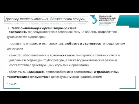 Теплоснабжающая организация обязана: - поставлять тепловую энергию и теплоноситель на