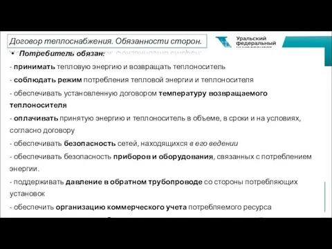 Потребитель обязан: - принимать тепловую энергию и возвращать теплоноситель -