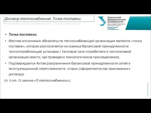 Точка поставки. Местом исполнения обязательств теплоснабжающей организации является «точка поставки»,