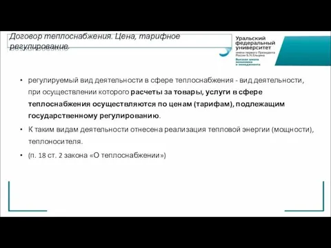 Договор теплоснабжения. Цена, тарифное регулирование. регулируемый вид деятельности в сфере