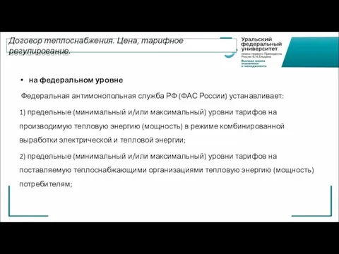 Договор теплоснабжения. Цена, тарифное регулирование. на федеральном уровне Федеральная антимонопольная