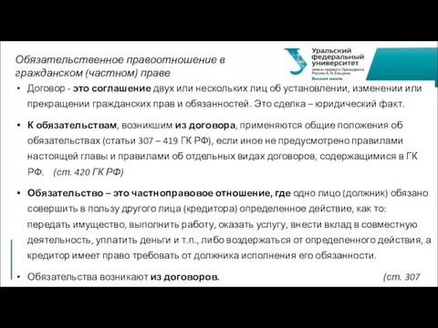 Договор - это соглашение двух или нескольких лиц об установлении,