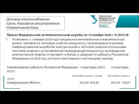 Договор теплоснабжения. Цена, тарифное регулирование. Нормативная база. Приказ Федеральной антимонопольной