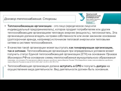 Теплоснабжающая организация – это лицо (юридическое лицо или индивидуальный предприниматель),