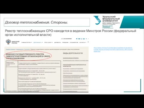 Реестр теплоснабжающих СРО находится в ведении Минстроя России (федеральный орган исполнительной власти) Договор теплоснабжения. Стороны. http://www.minstroyrf.ru/trades/gosuslugi/vedenie-gosudarstvennogo-reestra-samoreguliruemykh-organizatsiy-v-sfere-teplosnabzheniya/