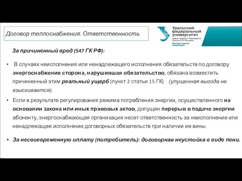 За причиненный вред (547 ГК РФ): В случаях неисполнения или