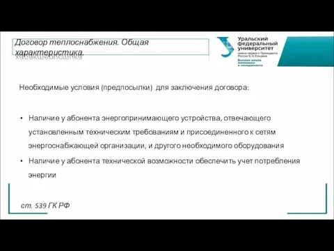 Необходимые условия (предпосылки) для заключения договора: Наличие у абонента энергопринимающего