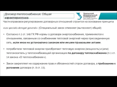 Частноправовое регулирование договорных отношений строится на основании принципа «Lex specialis