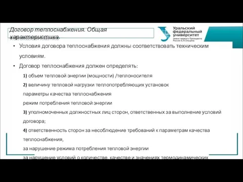 Условия договора теплоснабжения должны соответствовать техническим условиям. Договор теплоснабжения должен