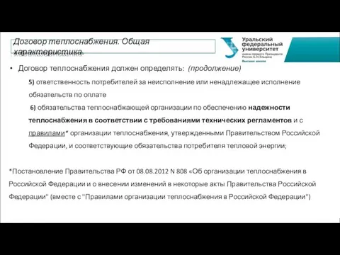 Договор теплоснабжения должен определять: (продолжение) 5) ответственность потребителей за неисполнение