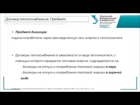 Предмет договора: подача потребителю через присоединенную сеть энергии и теплоносителя