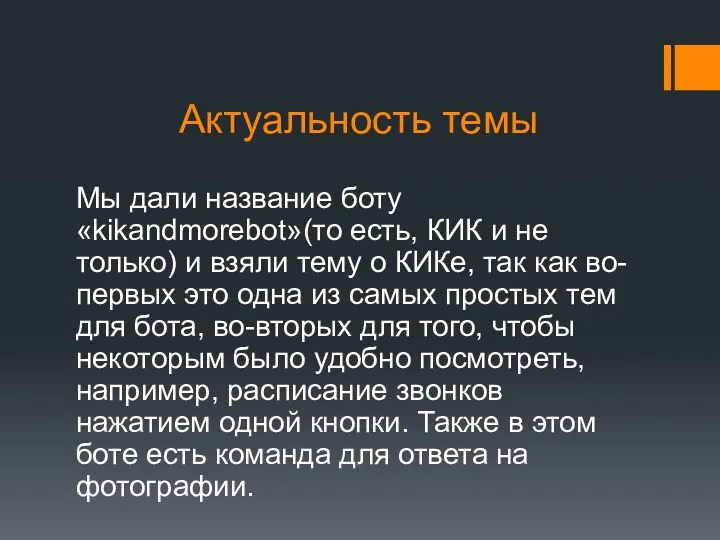 Актуальность темы Мы дали название боту «kikandmorebot»(то есть, КИК и