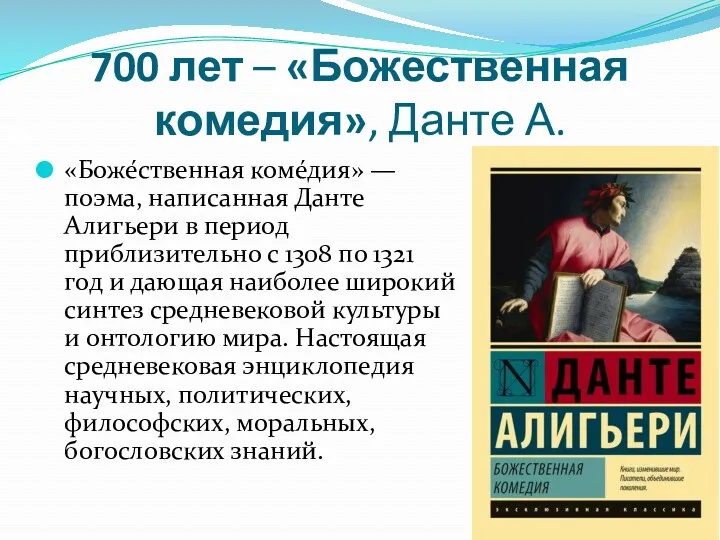 700 лет – «Божественная комедия», Данте А. «Боже́ственная коме́дия» — поэма, написанная Данте