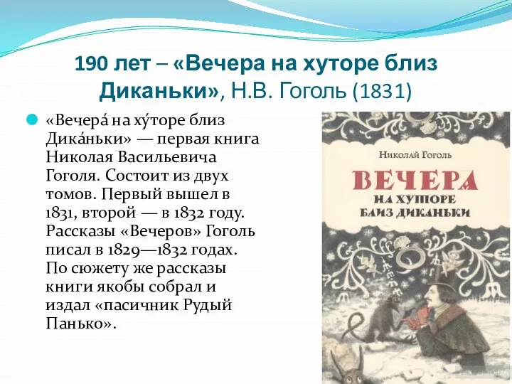 190 лет – «Вечера на хуторе близ Диканьки», Н.В. Гоголь (1831) «Вечера́ на