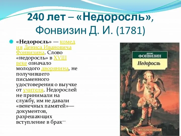 240 лет – «Недоросль», Фонвизин Д. И. (1781) «Недоросль» — комедия Дениса Ивановича