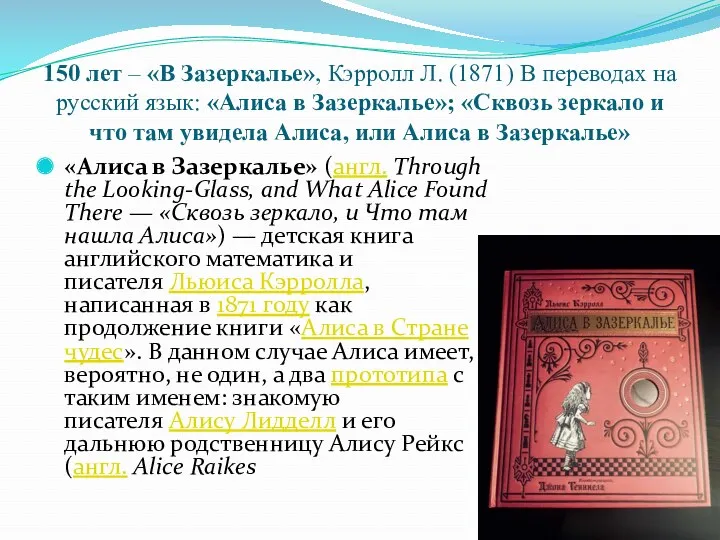 150 лет – «В Зазеркалье», Кэрролл Л. (1871) В переводах на русский язык: