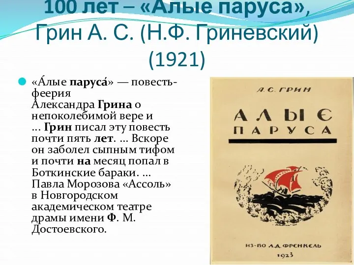 100 лет – «Алые паруса», Грин А. С. (Н.Ф. Гриневский) (1921) «А́лые паруса́»