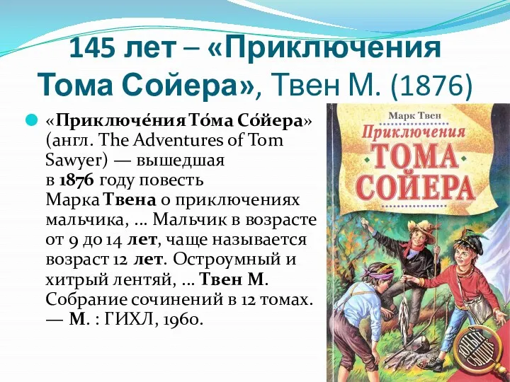 145 лет – «Приключения Тома Сойера», Твен М. (1876) «Приключе́ния То́ма Со́йера» (англ.