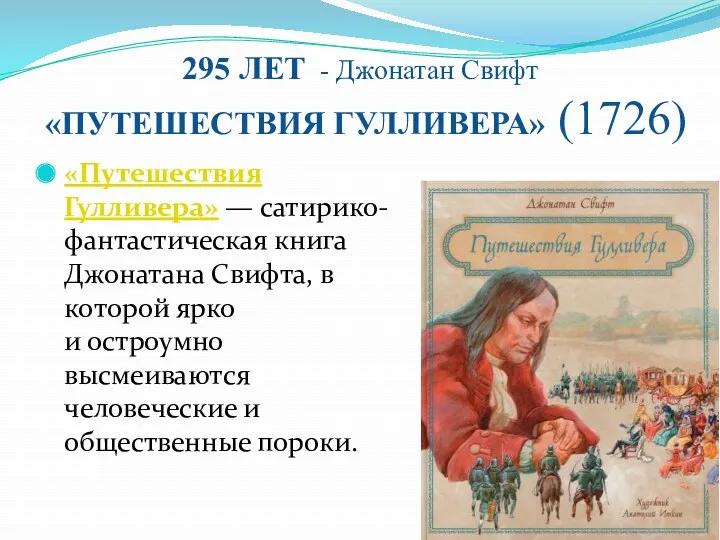 295 ЛЕТ - Джонатан Свифт «ПУТЕШЕСТВИЯ ГУЛЛИВЕРА» (1726) «Путешествия Гулливера» — сатирико-фантастическая книга