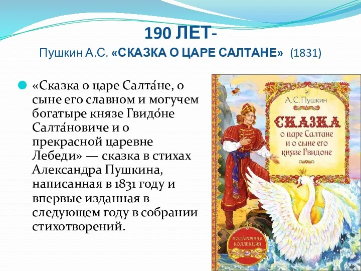 190 ЛЕТ- Пушкин А.С. «СКАЗКА О ЦАРЕ САЛТАНЕ» (1831) «Сказка о царе Салта́не,