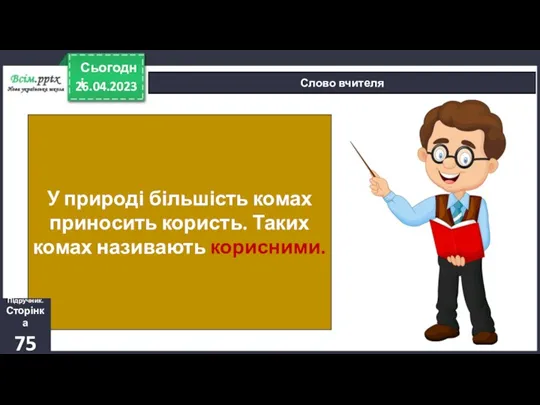 26.04.2023 Сьогодні Слово вчителя У природі більшість комах приносить користь.