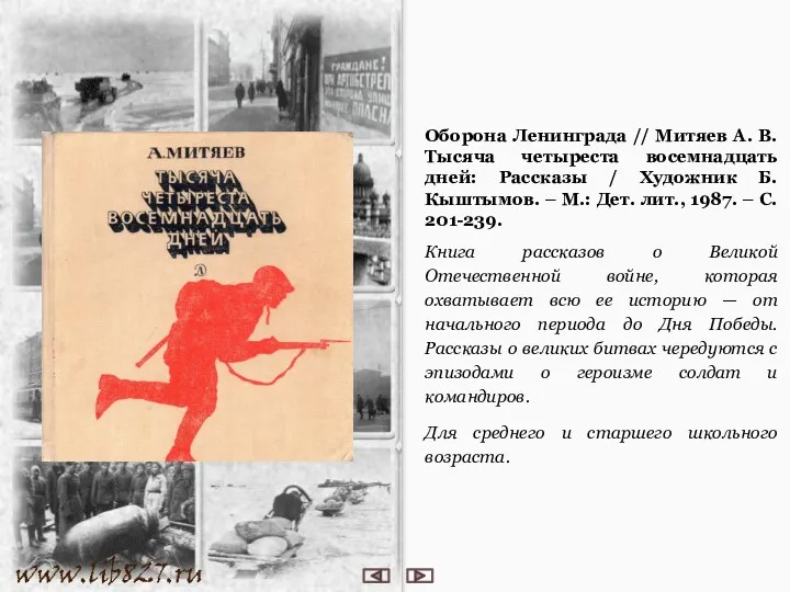 Оборона Ленинграда // Митяев А. В. Тысяча четыреста восемнадцать дней: