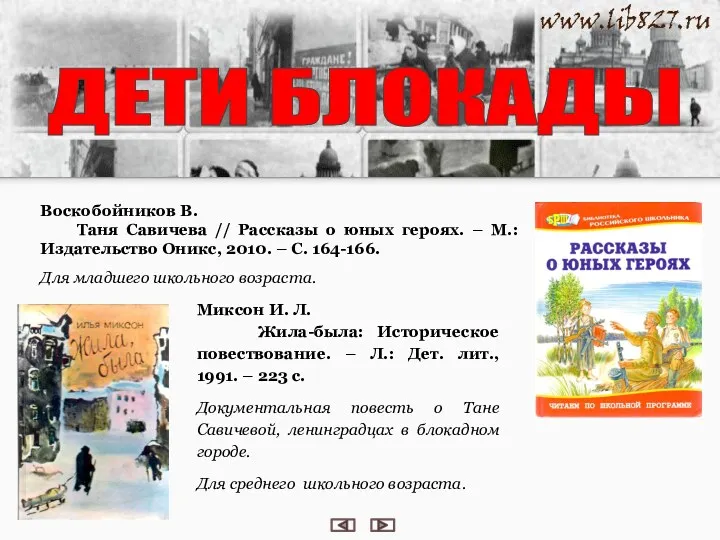 Воскобойников В. Таня Савичева // Рассказы о юных героях. –