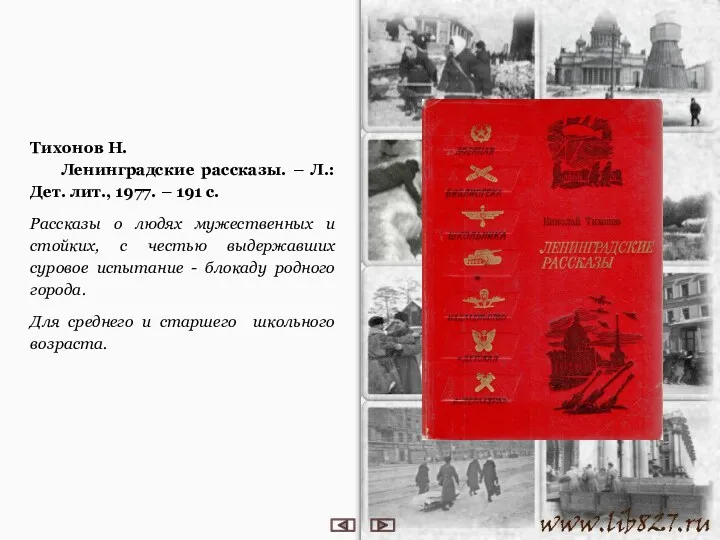 Тихонов Н. Ленинградские рассказы. – Л.: Дет. лит., 1977. –