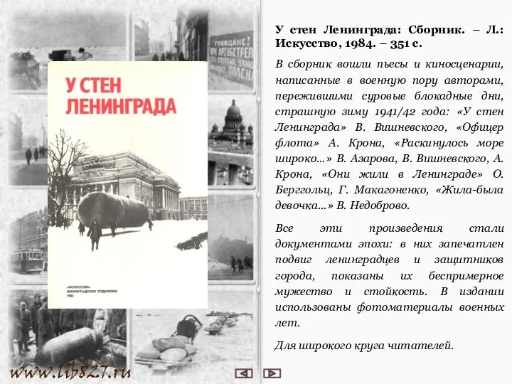 У стен Ленинграда: Сборник. – Л.: Искусство, 1984. – 351