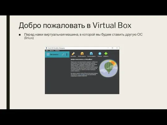 Добро пожаловать в Virtual Box Перед нами виртуальная машина, в которой мы будем