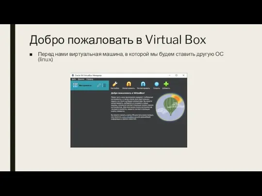 Добро пожаловать в Virtual Box Перед нами виртуальная машина, в