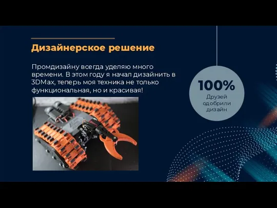 Дизайнерское решение 34% Mars is a cold place 100% Друзей одобрили дизайн Промдизайну