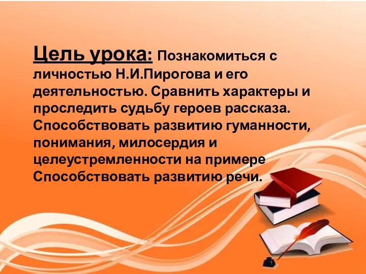 Цель урока: Познакомиться с личностью Н.И.Пирогова и его деятельностью. Сравнить