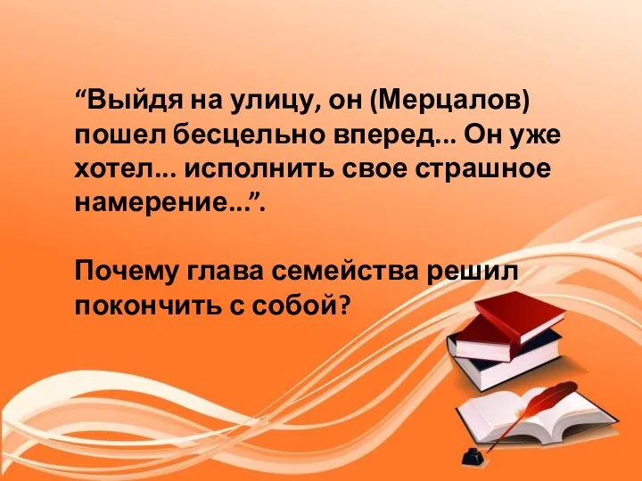 “Выйдя на улицу, он (Мерцалов) пошел бесцельно вперед... Он уже