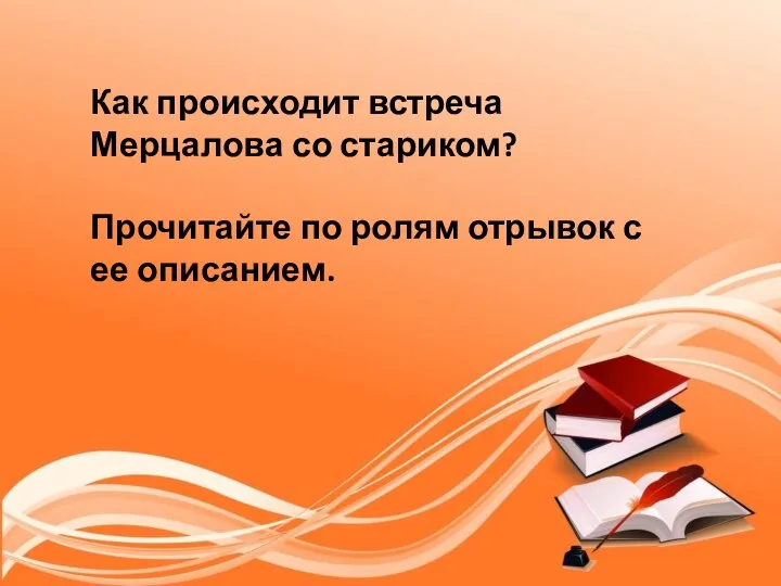 Как происходит встреча Мерцалова со стариком? Прочитайте по ролям отрывок с ее описанием.