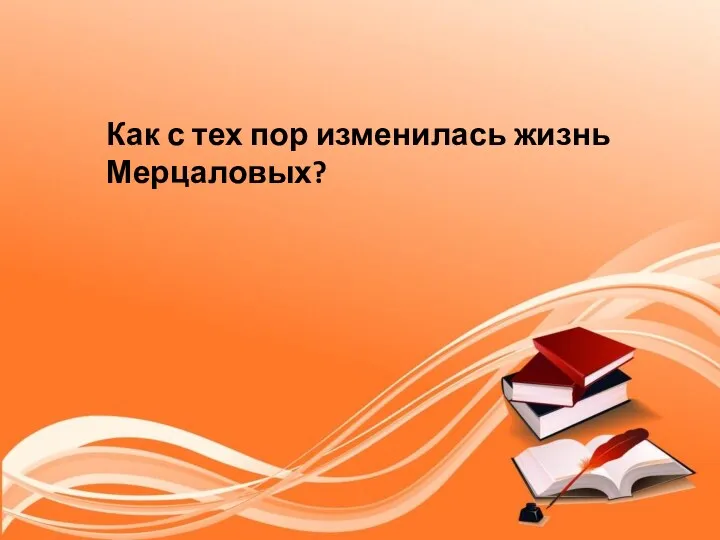 Как с тех пор изменилась жизнь Мерцаловых?