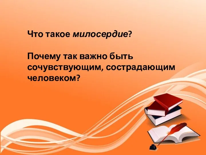 Что такое милосердие? Почему так важно быть сочувствующим, сострадающим человеком?