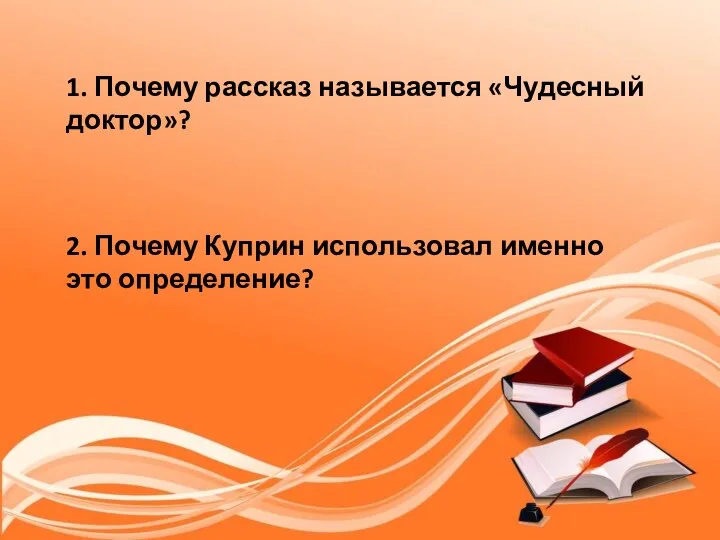 1. Почему рассказ называется «Чудесный доктор»? 2. Почему Куприн использовал именно это определение?