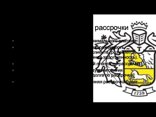 Особенности погашения рассрочки Дата платежа по рассрочке = дата минимального