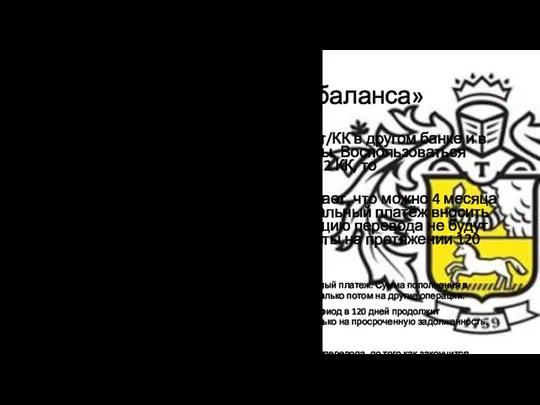 Как погашать «Перевод баланса» Эта услуга позволяет погасить кредит/КК в