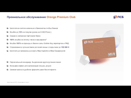 Премиальное обслуживание Orange Premium Club *Для клиентов OPC с балансами