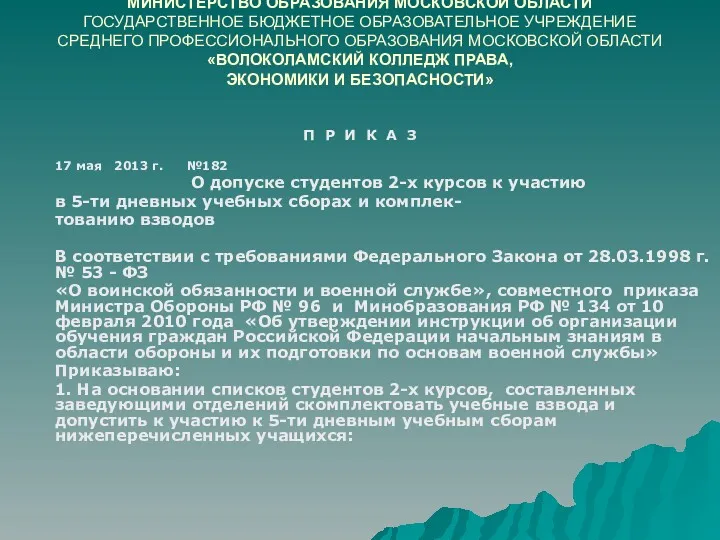 МИНИСТЕРСТВО ОБРАЗОВАНИЯ МОСКОВСКОЙ ОБЛАСТИ ГОСУДАРСТВЕННОЕ БЮДЖЕТНОЕ ОБРАЗОВАТЕЛЬНОЕ УЧРЕЖДЕНИЕ СРЕДНЕГО ПРОФЕССИОНАЛЬНОГО