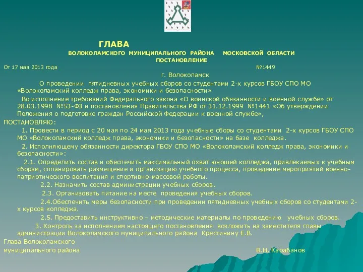 ГЛАВА ВОЛОКОЛАМСКОГО МУНИЦИПАЛЬНОГО РАЙОНА МОСКОВСКОЙ ОБЛАСТИ ПОСТАНОВЛЕНИЕ От 17 мая