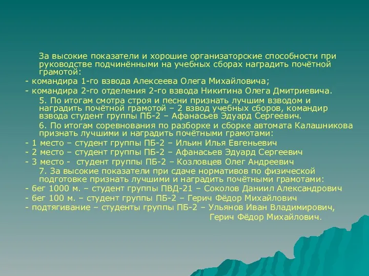 За высокие показатели и хорошие организаторские способности при руководстве подчинёнными