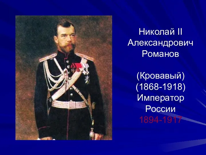 Николай II Александрович Романов (Кровавый) (1868-1918) Император России 1894-1917