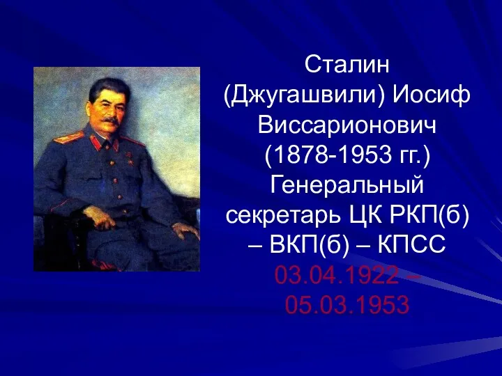 Сталин (Джугашвили) Иосиф Виссарионович (1878-1953 гг.) Генеральный секретарь ЦК РКП(б) – ВКП(б) –