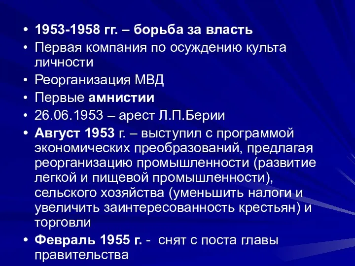 1953-1958 гг. – борьба за власть Первая компания по осуждению