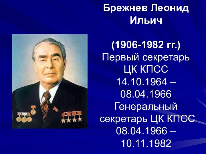 Брежнев Леонид Ильич (1906-1982 гг.) Первый секретарь ЦК КПСС 14.10.1964