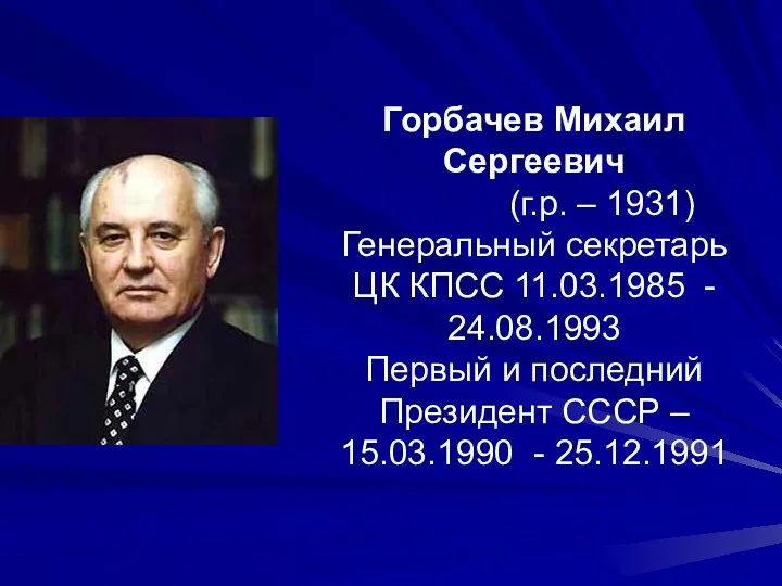 Горбачев Михаил Сергеевич (г.р. – 1931) Генеральный секретарь ЦК КПСС