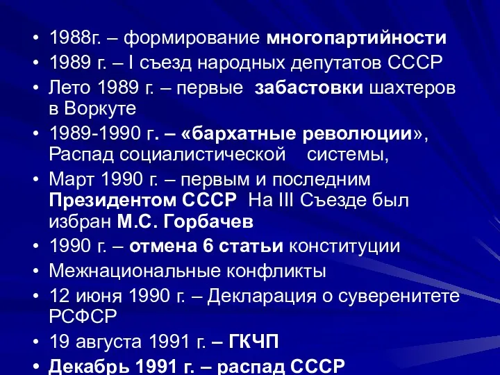 1988г. – формирование многопартийности 1989 г. – I съезд народных